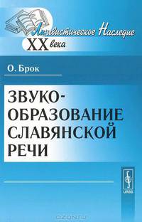 Звукообразование славянской речи - 2 изд.