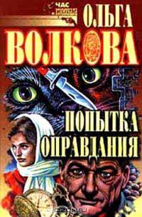 Попытка оправдания. Сборник романов