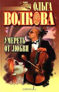 Умереть от любви