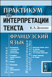 Практикум по интерпретации текста. Французский язык - 2 изд.