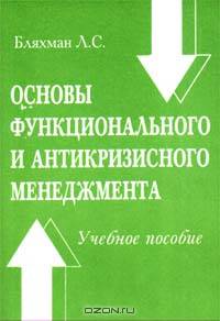 Основы функционального и антикризисного менеджмента