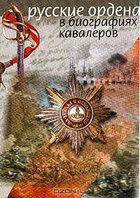 Русские ордена в биографиях кавалеров. Серия: Русские…