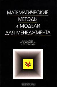 Математические методы и модели для менеджмента