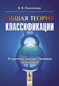 Общая теория классификации. Теоретико-множественные основания. Часть 2