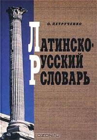 Латинско-русский словарь