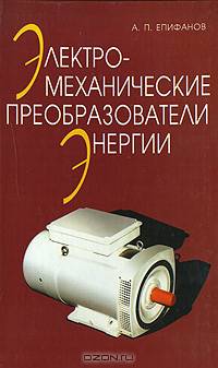 Электромеханические преобразователи энергии. Учебное пособие. Гриф Министерства сельского хозяйства РФ