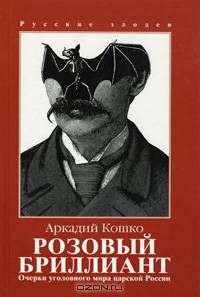 Очерки уголовного мира царской России. В трех томах. Том 1. Розовый бриллиант
