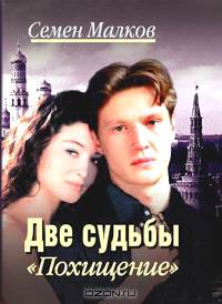 Две судьбы. Книга 5. Похищение