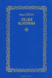 Леди Кэтрин