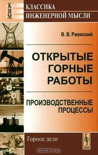 Открытые горные работы. Книга 1. Производственные процессы - 5 изд.