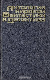 Антология мировой фантастики и детектива. Том 2