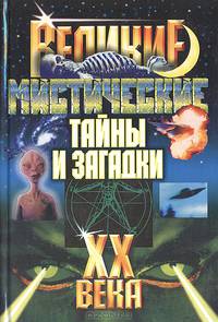 Великие мистические тайны и загадки ХХ века