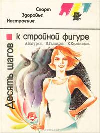 Десять шагов к стройной фигуре