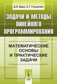Задачи и методы линейного программирования. Математические основы и практические задачи - 3 изд.