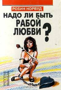Надо ли быть рабой любви?
