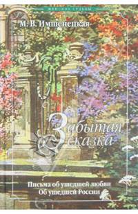Забытая сказка. Письма об ушедшей любви, об ушедшей России