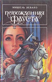 Побежденная Фауста