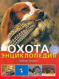 Охота. Энциклопедия (подарочное издание)
