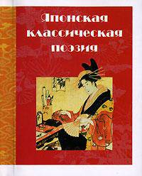 Японская классическая поэзия: Сборник / Пер. со старояп. Марковой В.Н. [Карм.]