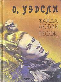 Жажда любви. Песок
