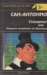 Стендинг, или Правила приличия по Берюрье