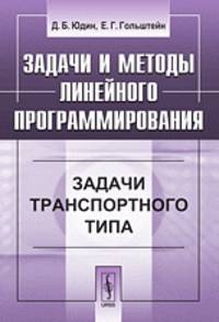 Задачи и методы линейного программирования. Задачи транспортного типа - 3 изд.