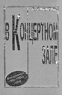 В концертном зале: Впечатления 1950-1980-х годов