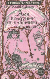 Хроники Нарнии. Лев, колдунья и платяной шкаф
