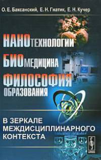Нанотехнологии, биомедицина, философия образования в зеркале междисциплинарного контекста