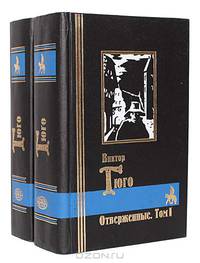 Отверженные (комплект из 2 книг)