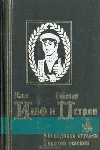 Двенадцать стульев. Золотой теленок