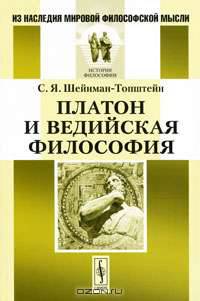 Платон и ведийская философия - 2 изд.