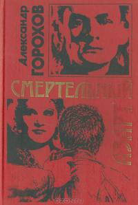 Смертельный азарт