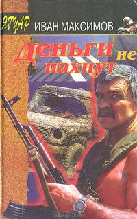 Деньги не пахнут