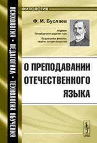 О преподавании отечественного языка