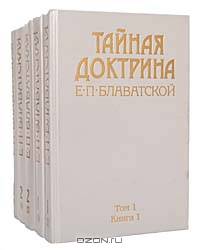 Тайная доктрина. В 3 томах (комплект из 5 книг)