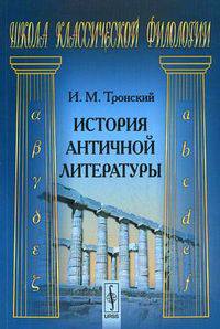 История античной литературы. Учебник