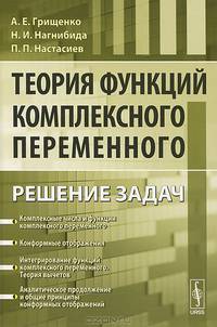 Теория функций комплексного переменного. Решение задач - 2 изд.