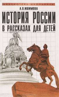 История России в рассказах для детей