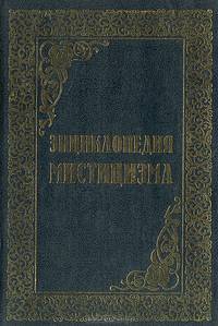 Энциклопедия мистицизма