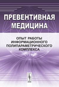 Превентивная медицина. Опыт работы информационного полипараметрического комплекса