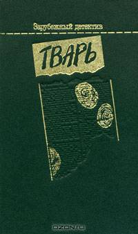 Тварь