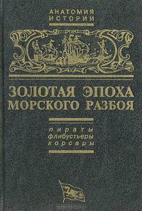 Золотая эпоха морского разбоя: пираты, флибустьеры, корсары