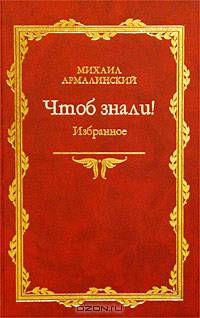 Михаил Армалинский. Чтоб знали! Избранное. 1966-1998 гг.