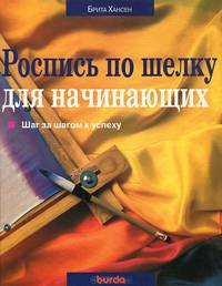 Роспись по шелку для начинающих