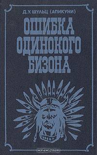 Ошибка Одинокого Бизона