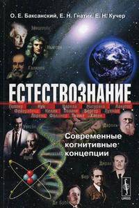 Естествознание: современные когнитивные концепции. Учебное пособие