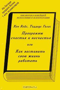 Программы счастья и несчастья, или Как заставить свою жизнь работать
