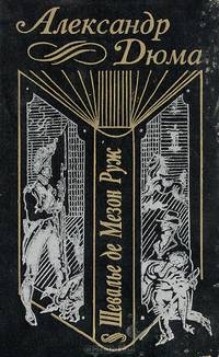 Шевалье де Мезон Руж