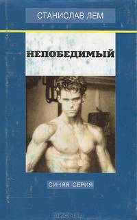 Станислав Лем. Собрание сочинений в 10 томах. Том 3. Непобедимый. Рассказы